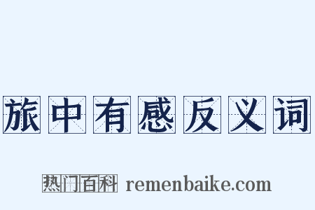 旅中有感反义词是什么意思的图片